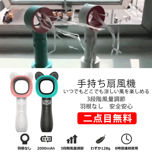 【手持ち扇風機】3段階風量調節 羽根なし 安全安心 いつでもどこでも涼しい風を楽しめる