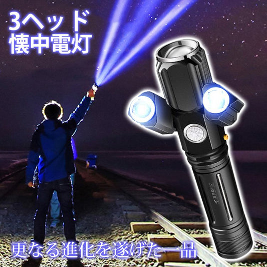 【3ヘッド多機能高輝度懐中電灯】更なる進化を遂げた一品!高輝度LED 3ライト 角度調節可能 遠距離照射 稼働時間が長い