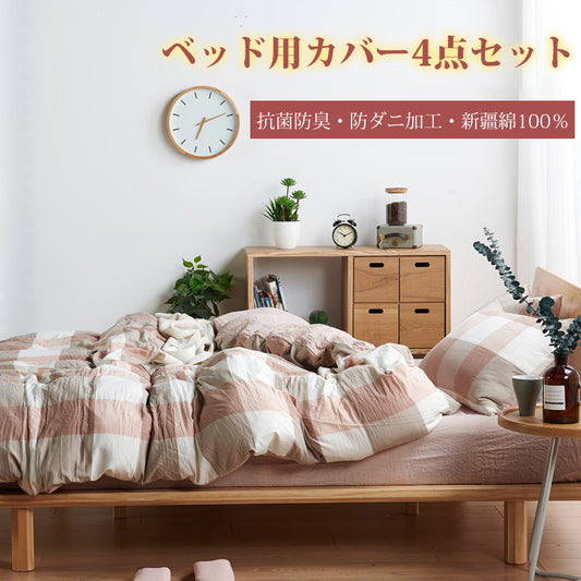 【寝具カバー4点セット】天然ウォッシュコットン 柔らかく快適 より質の良い睡眠をサポート