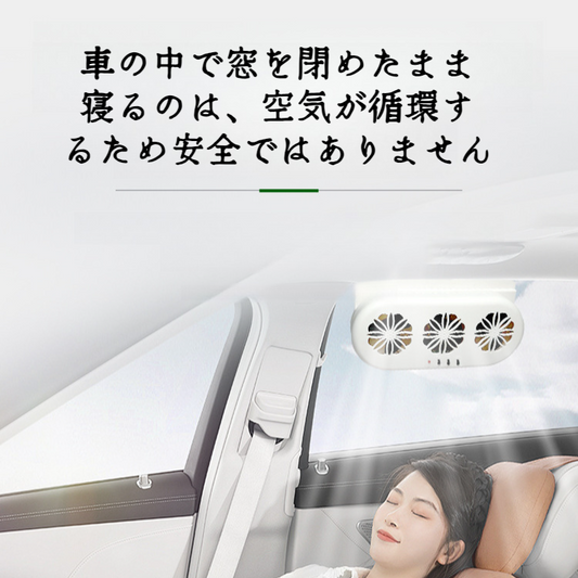 カ-エアサ-キュレ-タ-換気扇 夏のソ-ラ-ク-リングフアン 車用換気扇