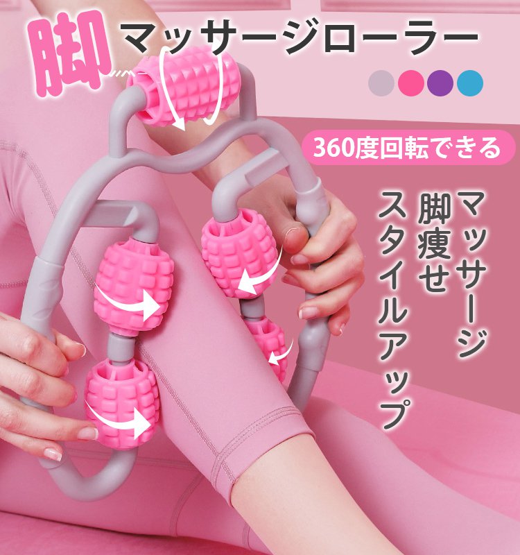 筋膜リリース、脚痩せ、むくみ解消、持ち運びやすい、美脚を作る ￥