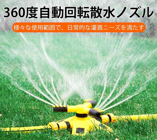 【360度自動回転散水ノズル】モード多様、広範囲、より均一、自動回転、使用便利