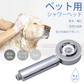 【ペット用シャワーヘッド】ペットケアに必須 節水・増圧 穴あけ不要 ミスト水流 自宅でもサロン並みに！