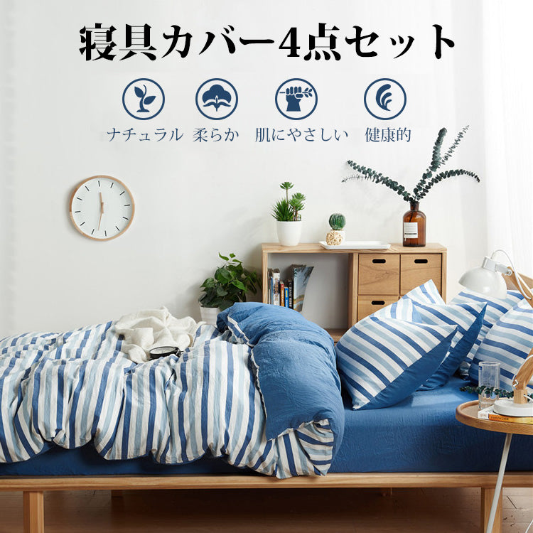 【寝具カバー4点セット】天然ウォッシュコットン　柔らかく快適　より質の良い睡眠をサポート
